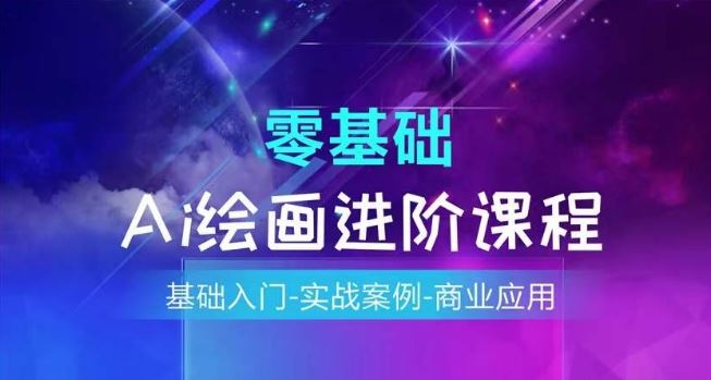 AI绘画系统课程，基础入门-实战案例-商业应用-聊项目