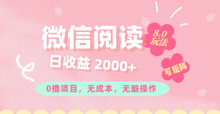 （11996期）微信阅读8.0玩法！！0撸，没有任何成本有手就行可矩阵，一小时入200+-聊项目