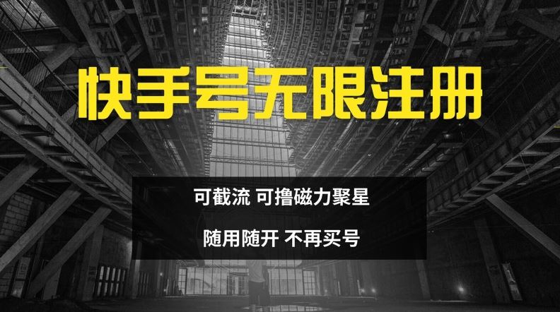 快手无限注册，可截流，可撸磁力聚星，随用随开，不再买号【揭秘】-聊项目