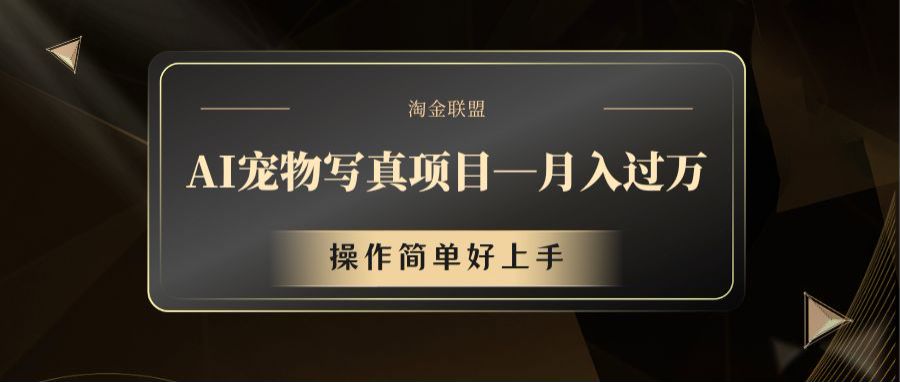 AI宠物写真项目，月入过万，操作简单好上手-聊项目