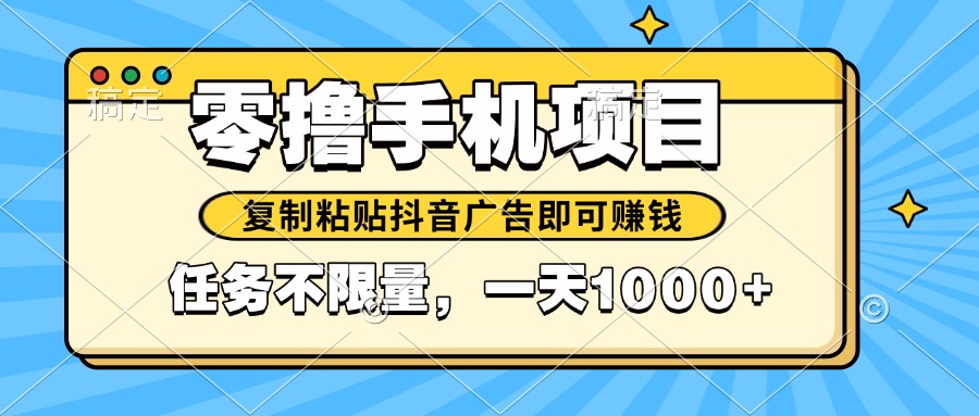 2025年最新手机零撸小项目，复制粘贴抖音广告即可赚钱，平台大水，任务…-聊项目