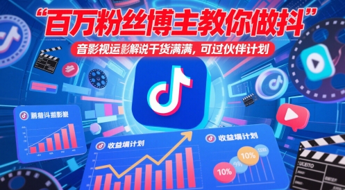 百万粉丝博主教你做抖音影视搬运影视解说，干货满满 ，可过伙伴计划-聊项目