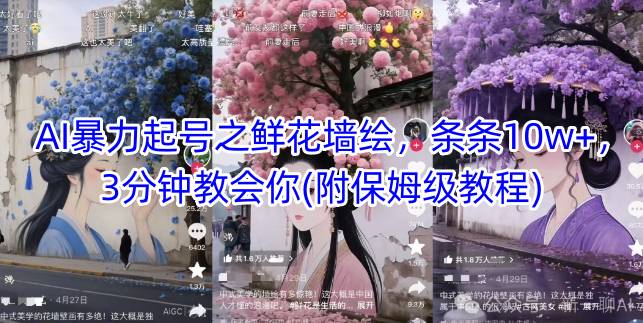 AI暴力起号之鲜花墙绘，条条10w+，3分钟教会你(附保姆级教程)-聊项目