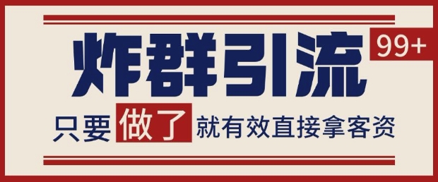 微信分发炸群打法，当天做了就有客资 非常稳定的一个玩法 单号日进100+【揭秘】-聊项目