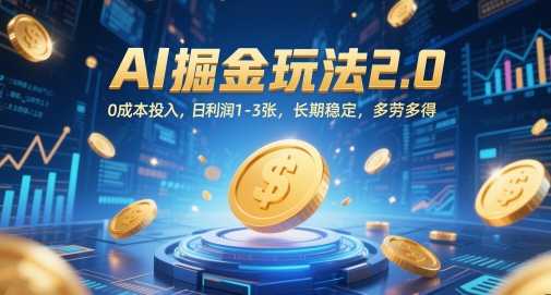 AI掘金玩法2.0，0成本投入，日利润1-3张，长期稳定，多劳多得-聊项目