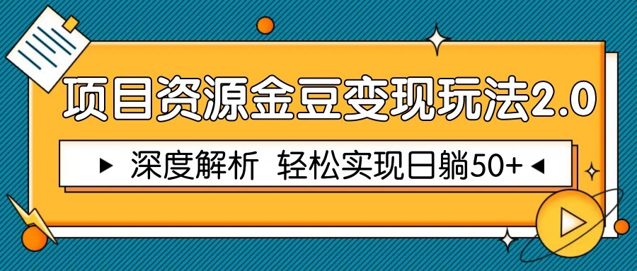 项目资源金豆变现玩法2.0，深度解析 轻松实现躺赚50+-聊项目
