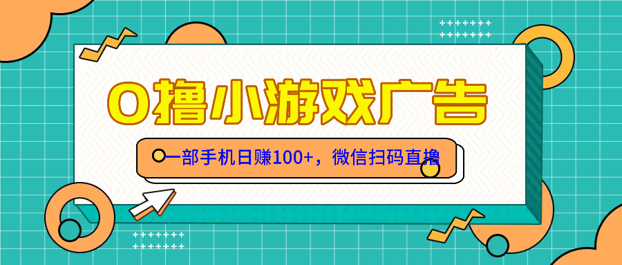 零撸游戏项目，一部手机日赚100元，有手就行！免费送！-聊项目