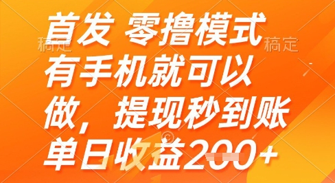 首发零撸模式，有手机就可以做，提现秒到账单日收益2张+【揭秘】-聊项目