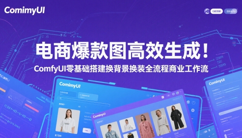 电商爆款图高效生成！ComfyUI 零基础搭建换背景换装全流程商业工作流-聊项目
