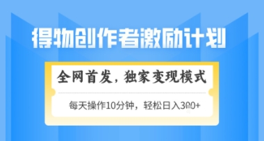 得物搞米新玩法2.0，独家变现模式，轻松上手，日入3张+可矩阵，可放大【揭秘】-聊项目
