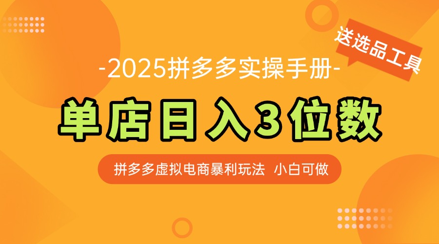 最新拼多多虚拟电商实操手册 单店日入3位 小白快速上手【附赠选品工具】-聊项目