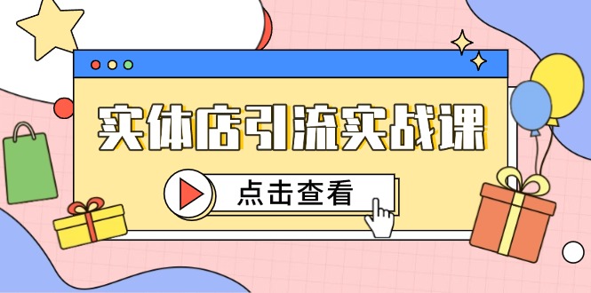 实体店引流实战课，短视频认知+抖加投放，精准对标百客进店-聊项目