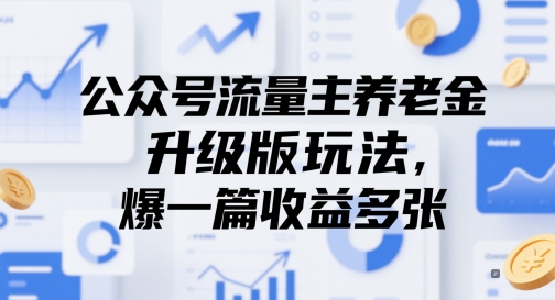 公众号流量主养老金升级版玩法，爆一篇收益多张-聊项目