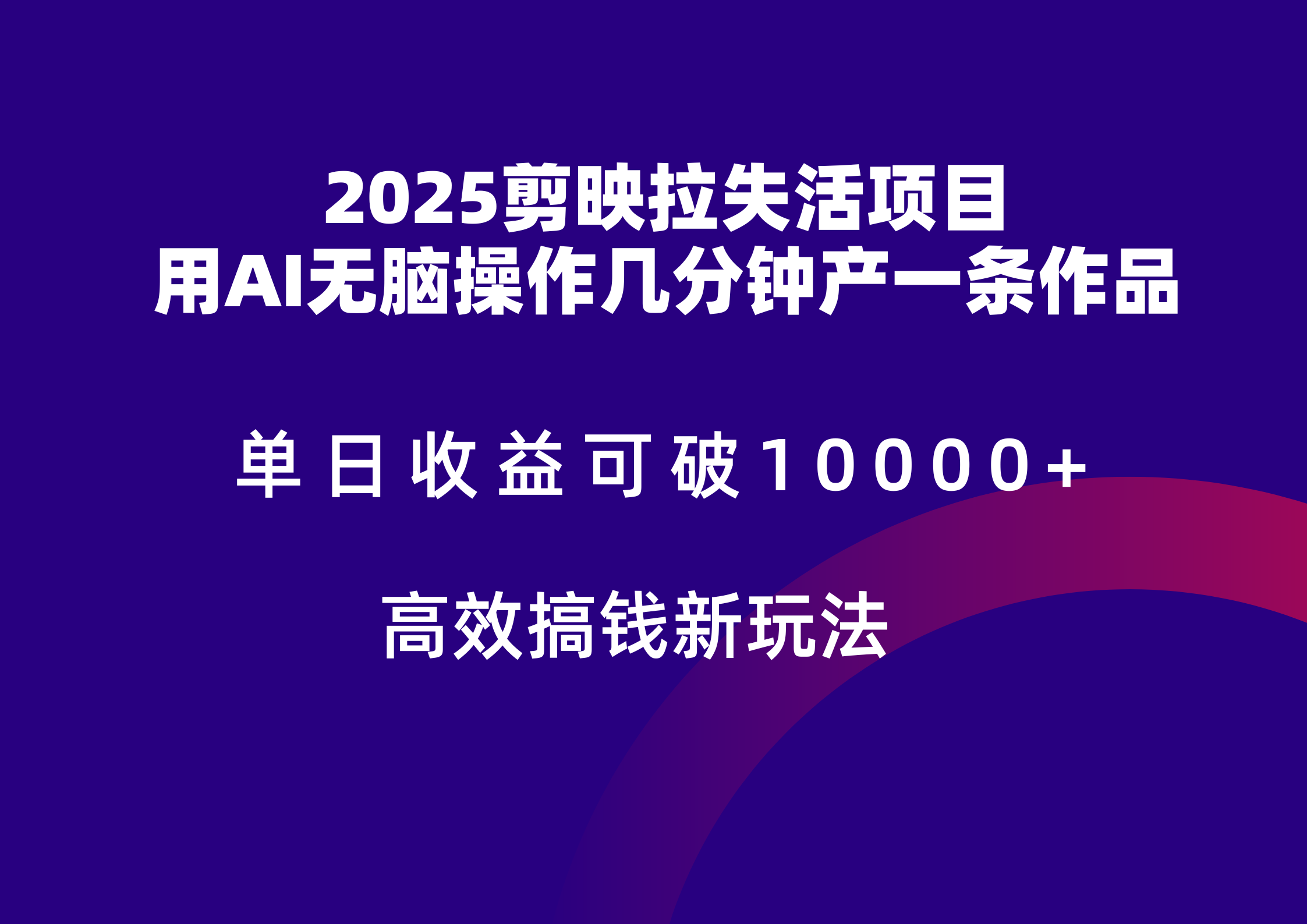 2025剪映拉新拉失活爆力收益，不扣量，官方链路，单日收益可达5位数-聊项目