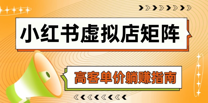 小红书虚拟店矩阵，AI铺货/笔记狂怼/选品搬运/自动发货，高客单价躺赚指南-聊项目