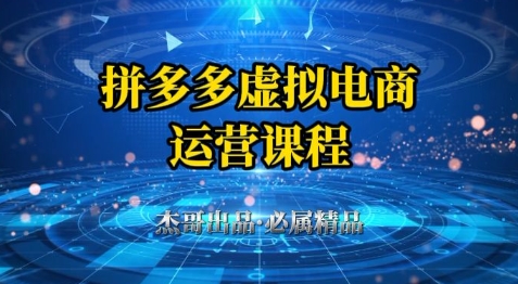 拼多多虚拟资料项目，从起店到出单全套系列教程，从0到1小白也可以轻松上手-聊项目
