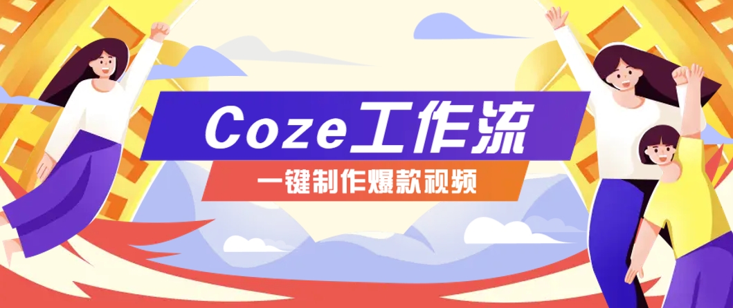 利用扣子工作流制作AI视频工具，一键制作“假如书籍会说话”爆款视频保姆级教程-聊项目