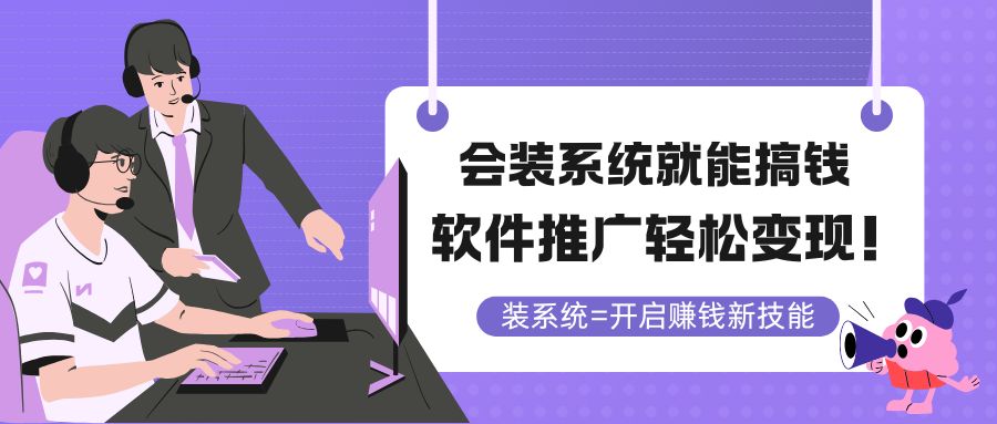 会装系统就能搞钱，软件推广轻松变现！-聊项目