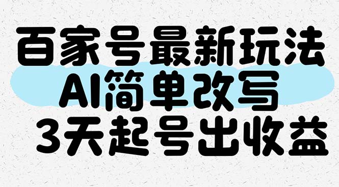 百家号最新玩法，AI简单改写，3天起号出收益-聊项目