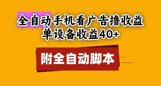 全自动看广告撸收益，单设备收益40+，可矩阵，附脚本，小白必选【揭秘】-聊项目