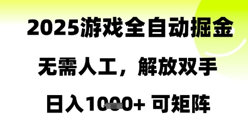 2025游戏全自动掘金，无需人工，解放双手日入1k+可矩阵【揭秘】-聊项目
