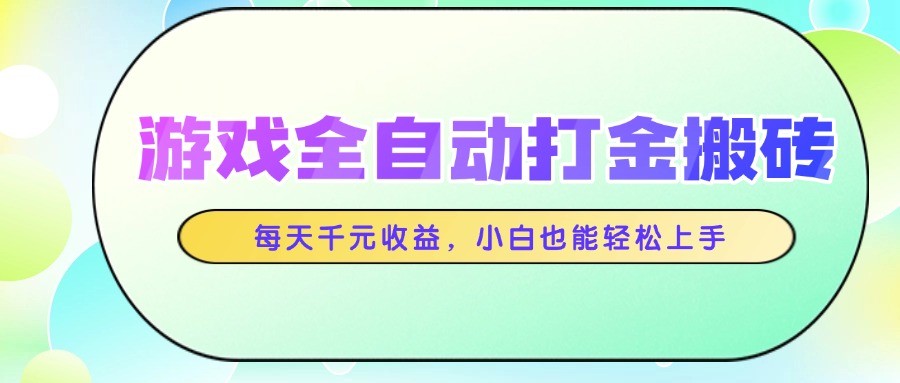 游戏全自动打金搬砖，每天千元收益，小白也能轻松上手-聊项目