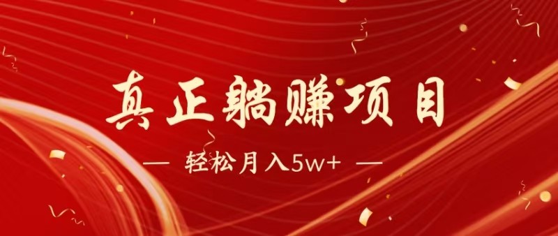 全网首发暴利项目，每天被动收益1500+，长期管道收益！0成本自己做老板-聊项目