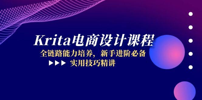 Krita电商设计课程，全链路能力培养，新手进阶必备，实用技巧精讲-聊项目