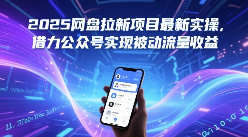 2025网盘拉新项目最新实操，借力公众号实现被动流量收益-聊项目