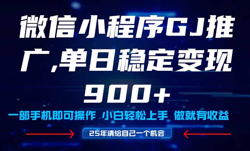 25年爆火小程序挂机推广玩法教学，小白宝妈轻松上手，单日稳定变现900+-聊项目