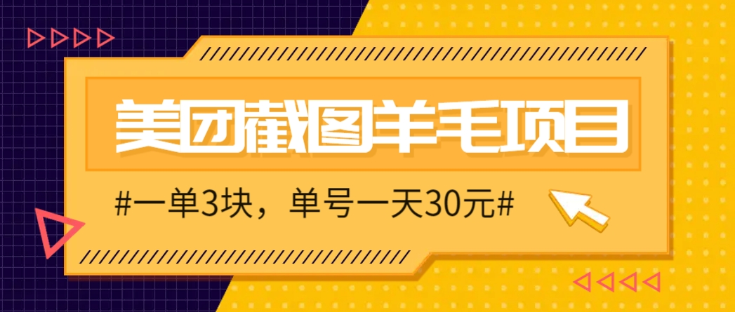 M团截图项目，一单3块！单号一天保底10元，最高30元！2-3分钟即可完成一单-聊项目