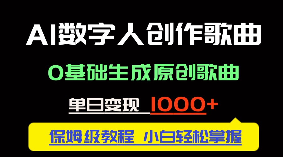 中视频新风口：AI数字人创作歌曲。0基础生成原创歌曲，单日变现1000＋-聊项目