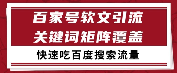 百家号软文引流关键词覆盖打法，吃搜索流量日引99+【揭秘】-聊项目