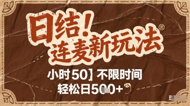 连麦秘籍新玩法，时薪50，碎片时间轻松日2张+【揭秘】-聊项目