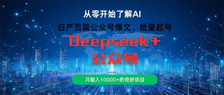 日产百篇公众号爆文，批量起号，月稳入10000+的奇妙项目-聊项目