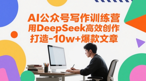 AI公众号写作训练营，用DeepSeek高效创作，打造10w+爆款文章-聊项目