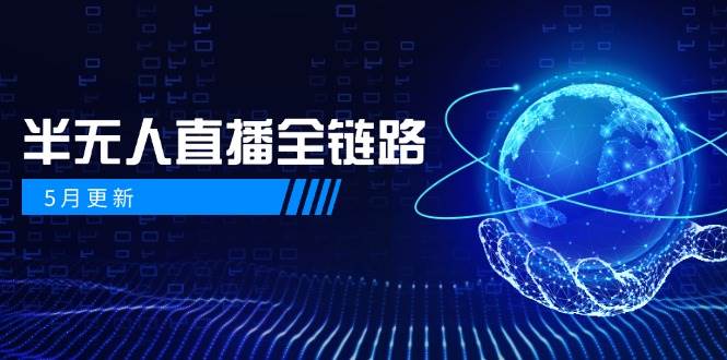 半无人直播全链路：AI数字人+千川截流实战，女装选品与防违规处理稳定玩法(5月更新)-聊项目