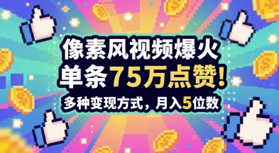 3分钟做出孤独感拉满的素风插画视频，单条点赞75W，谁发谁火系列，多种变现方式，月入5位数-聊项目