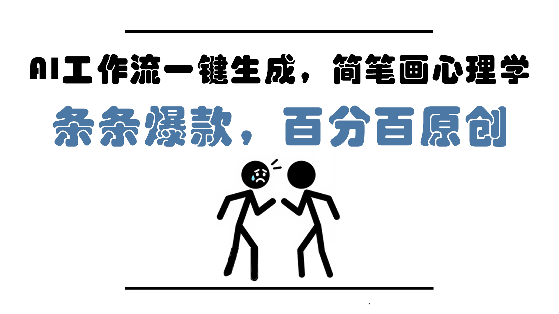 AI工作流一键生成，简笔画心理学，条条爆款，百分百原创，小白5分钟上…-聊项目