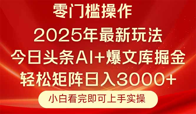 今日头条2025年最新玩法，思路简单，复制粘贴，轻松实现矩阵日入3000+-聊项目