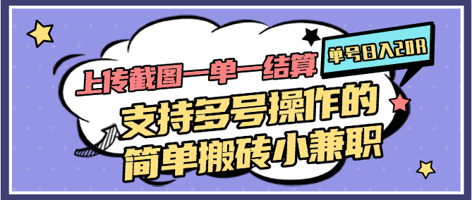 上传截图一单一结算，单号日入20R，支持多号操作的简单搬砖小兼职-聊项目