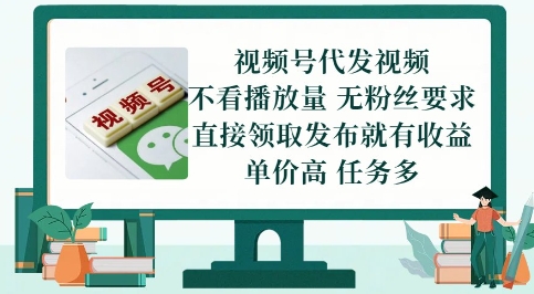视频号代发视频，无需做视频，无需写文案，不看播放量，无粉丝要求，直接领取发布就有收益【揭秘】-聊项目