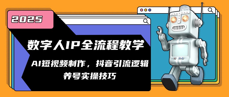 数字人IP全流程教学，AI短视频制作，抖音引流逻辑，养号实操技巧-聊项目