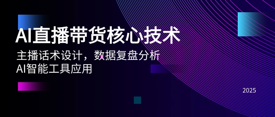 AI直播带货核心技术，主播话术设计，数据复盘分析，AI智能工具应用-聊项目