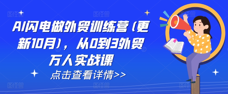 AI闪电做外贸训练营(更新25年5月)，从0到3外贸万人实战课-聊项目
