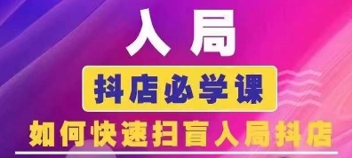 抖音商城运营课程(更新25年5月)，入局抖店必学课， 如何快速扫盲入局抖店-聊项目