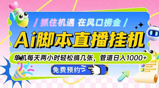 Ai脚本直播挂机单机每天俩小时轻松搞几张，管道收益轻松日入1000+-聊项目