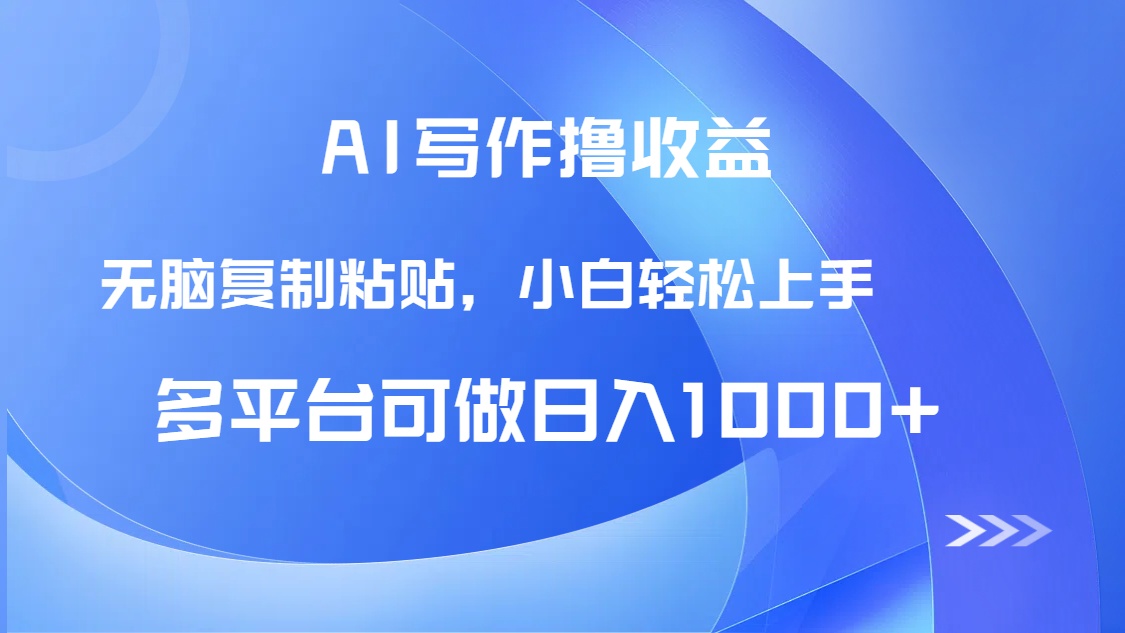 AI写作撸收益，只需无脑复制粘贴，小白轻松上手日入1000+-聊项目