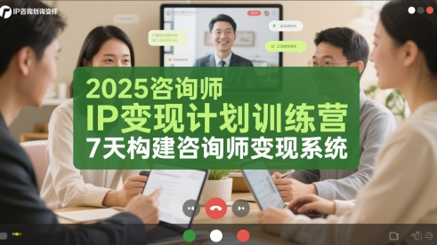 2025咨询师IP变现计划训练营，7天构建咨询师变现系统-聊项目