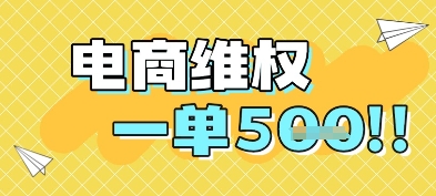 电商维权项目，会网购，一部手机即可操做，一单5张-聊项目